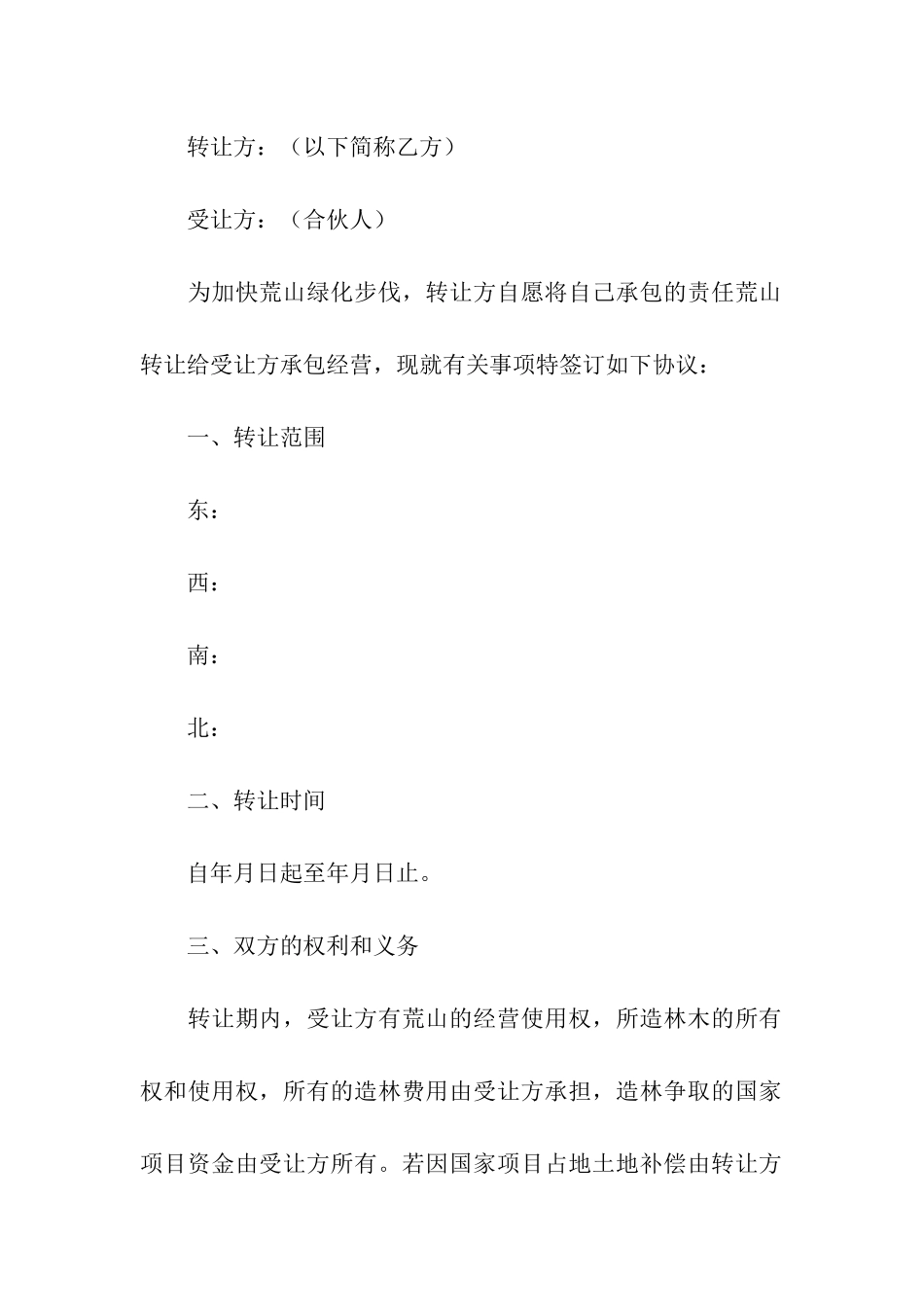 荒山转让合同范本12篇_第3页