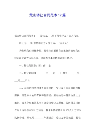 荒山转让合同范本12篇