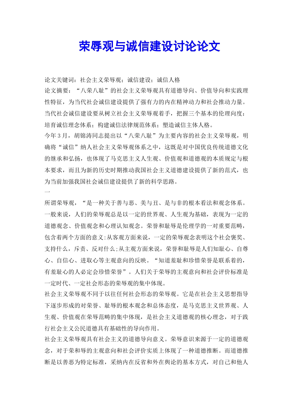 荣辱观与诚信建设研究论文_第2页