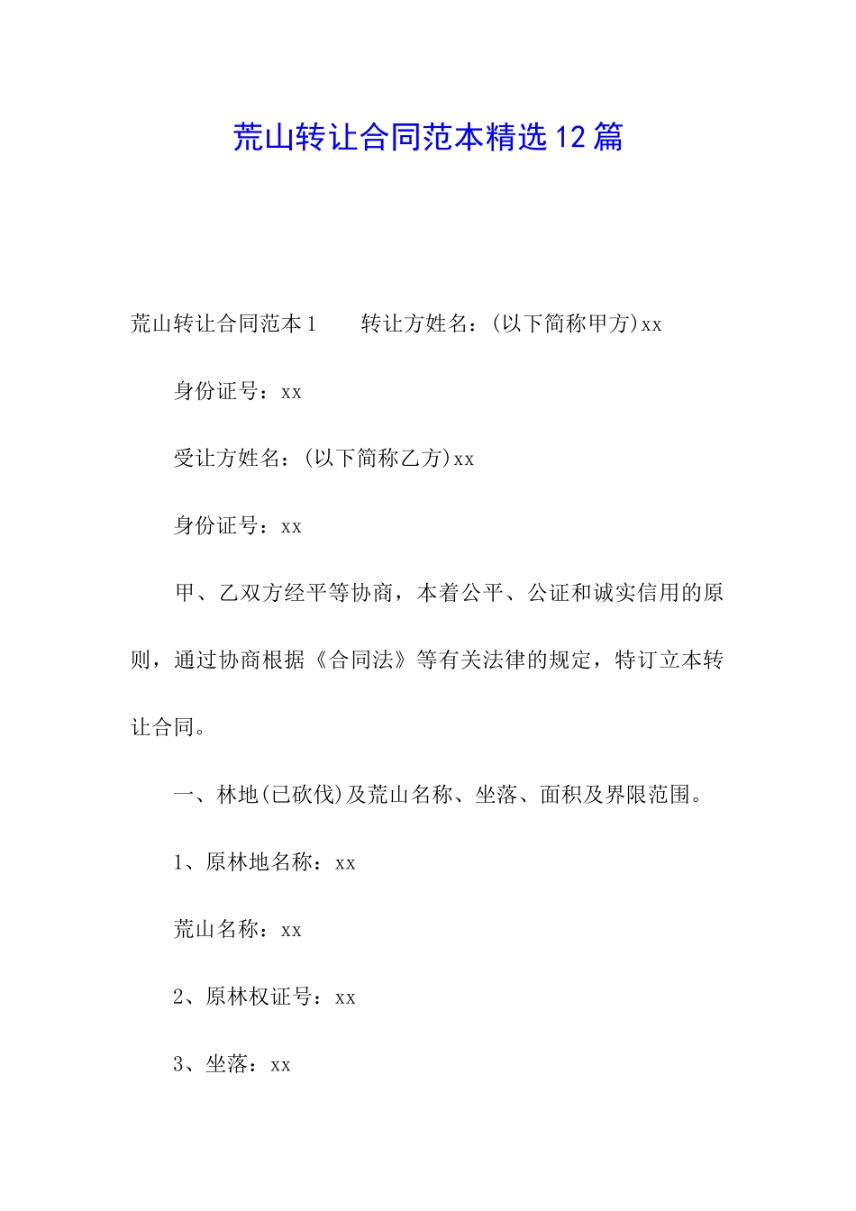 荒山转让合同范本精选12篇_第1页