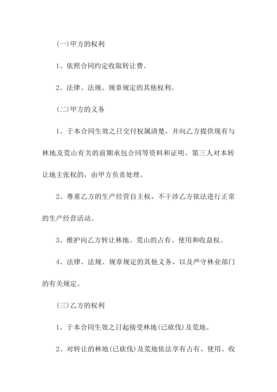 荒山转让合同范本精选12篇_第3页