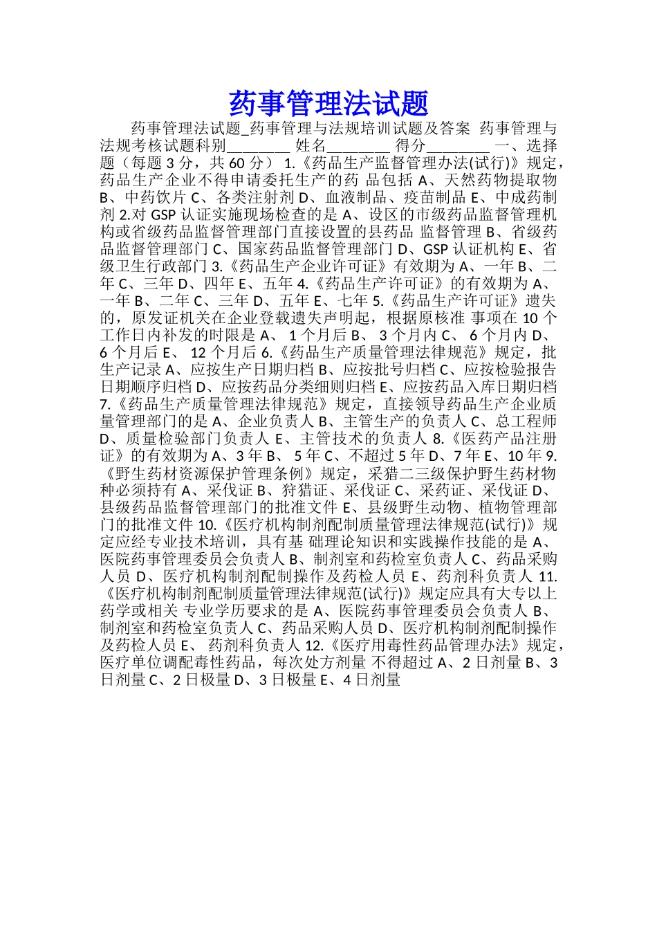 药事管理法试题_第1页