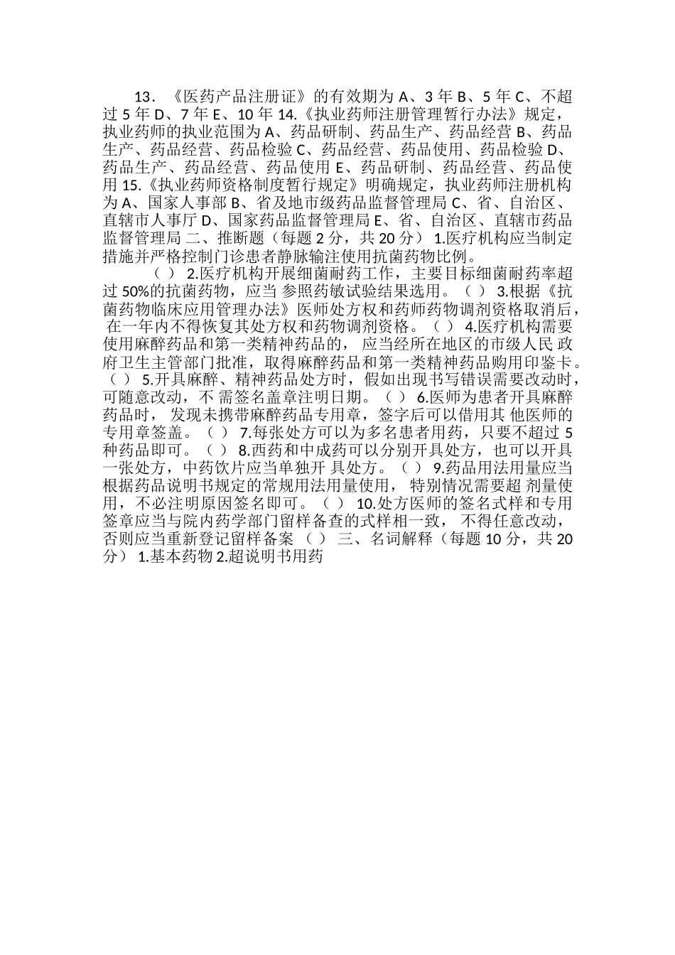 药事管理法试题_第2页