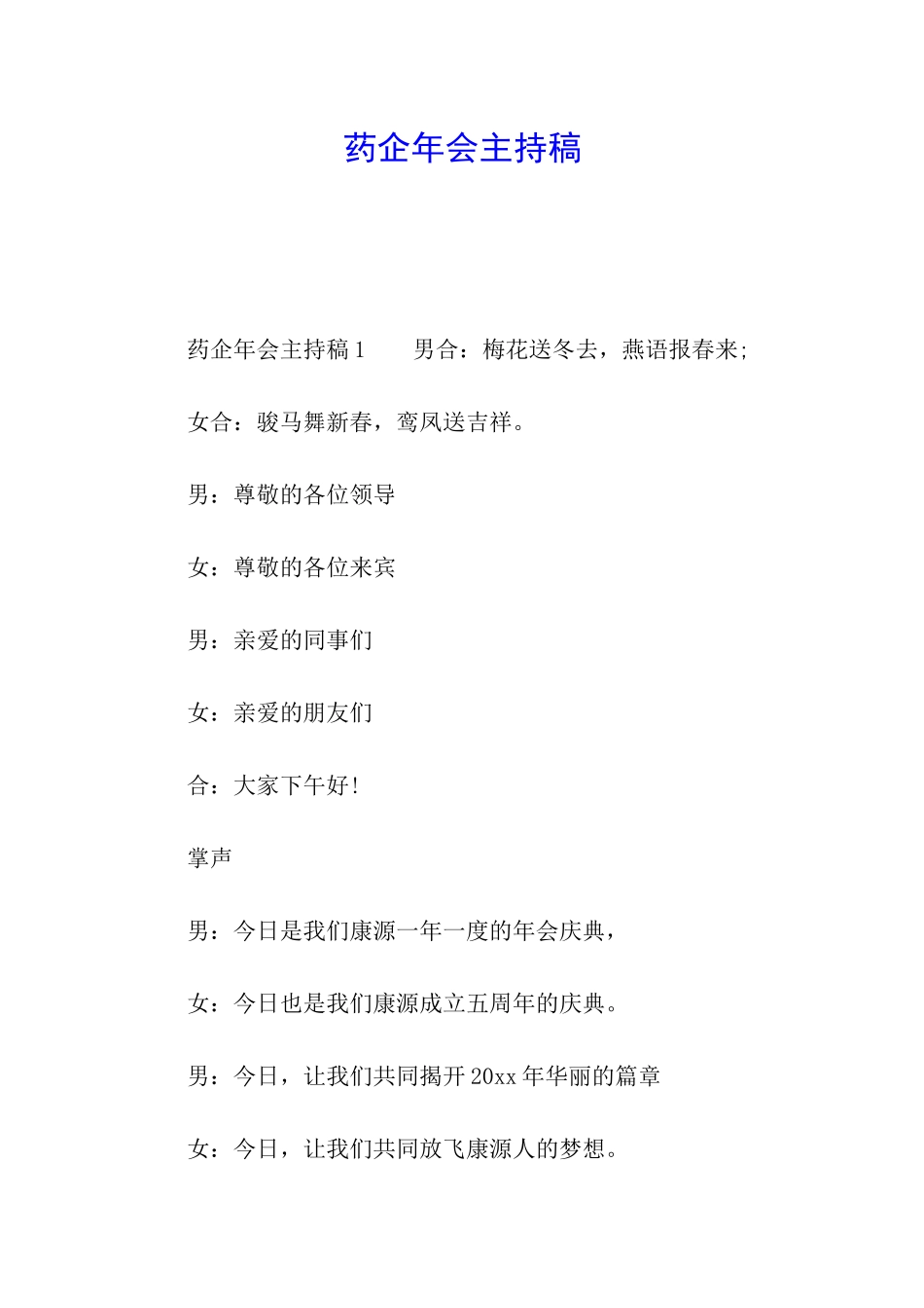 药企年会主持稿_第1页