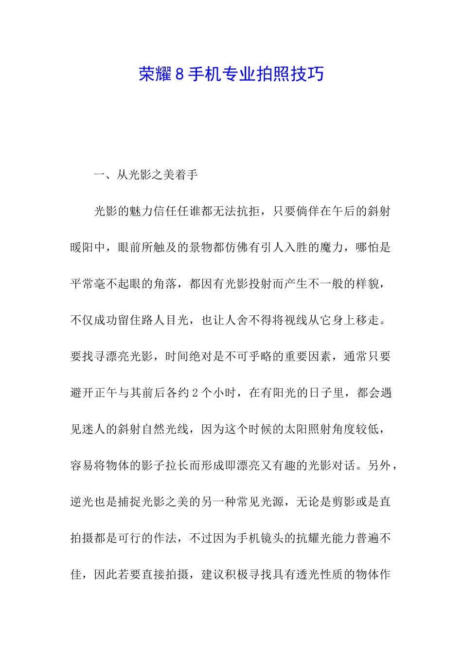 荣耀8手机专业拍照技巧_第1页