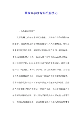 荣耀8手机专业拍照技巧