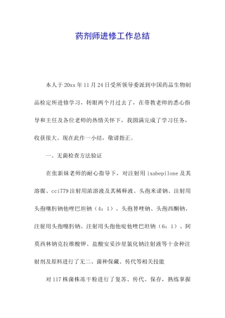药剂师进修工作总结
