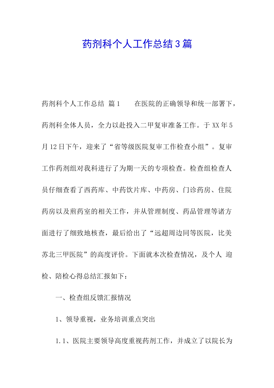 药剂科个人工作总结3篇_第1页