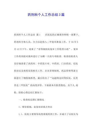 药剂科个人工作总结3篇