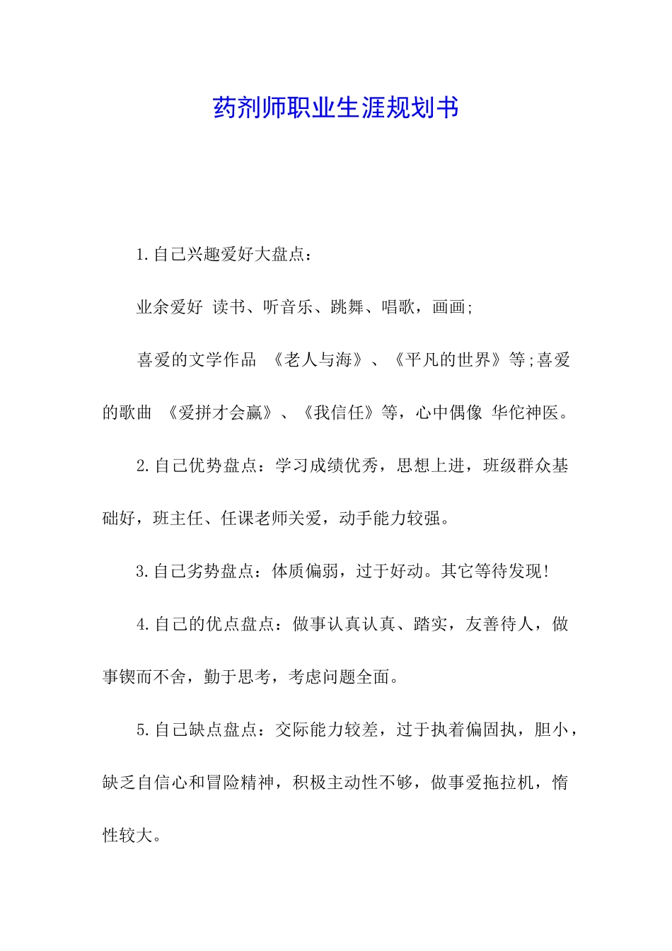 药剂师职业生涯规划书_第1页