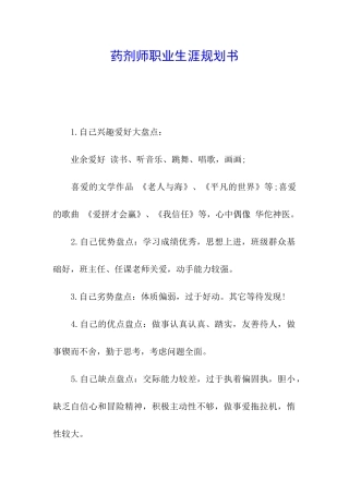 药剂师职业生涯规划书