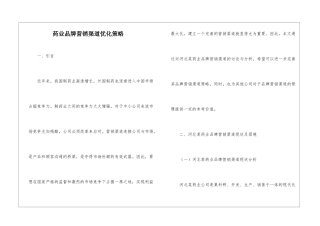 药业品牌营销渠道优化策略