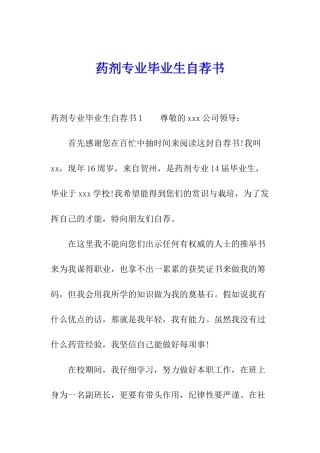 药剂专业毕业生自荐书
