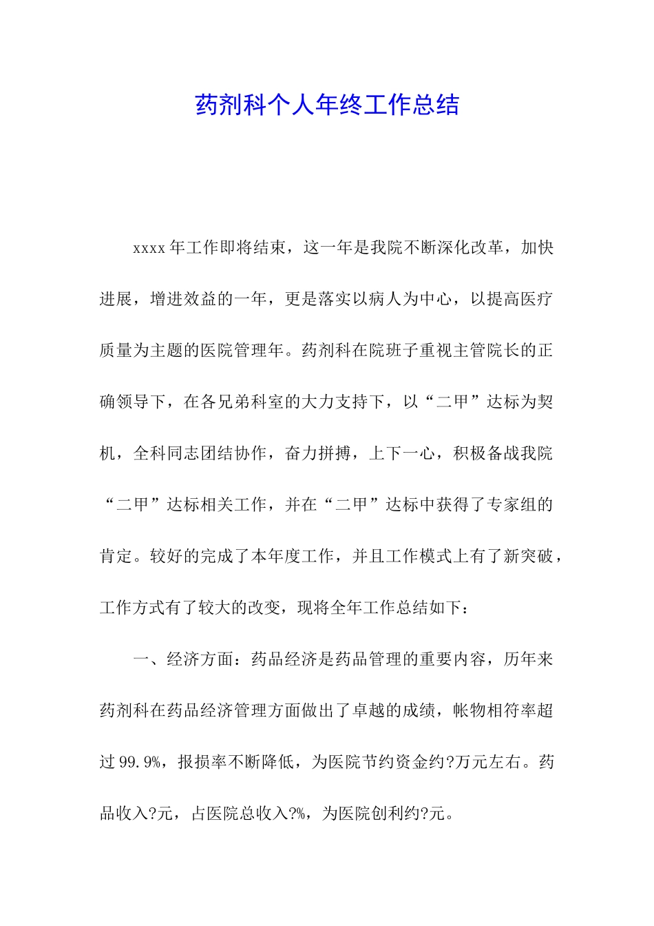 药剂科个人年终工作总结_第1页