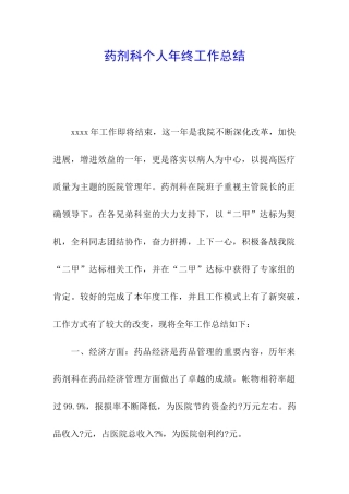 药剂科个人年终工作总结
