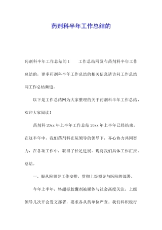 药剂科半年工作总结的