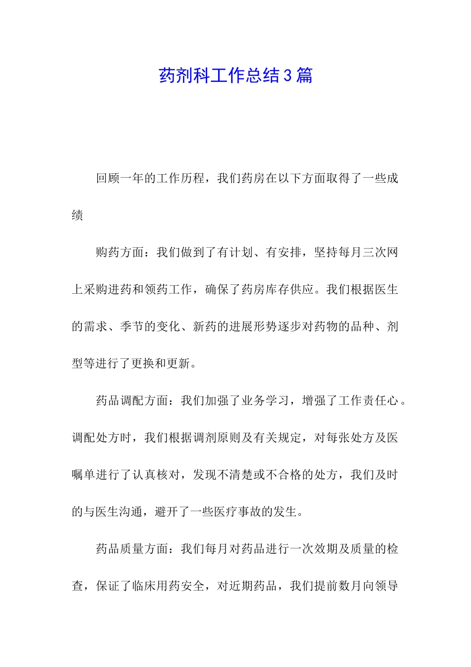 药剂科工作总结3篇_第1页