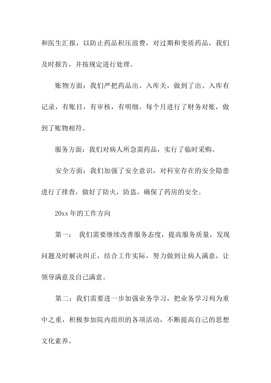 药剂科工作总结3篇_第2页