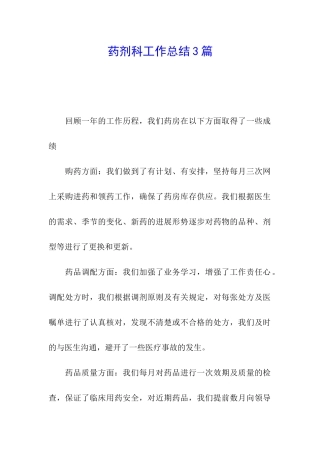药剂科工作总结3篇