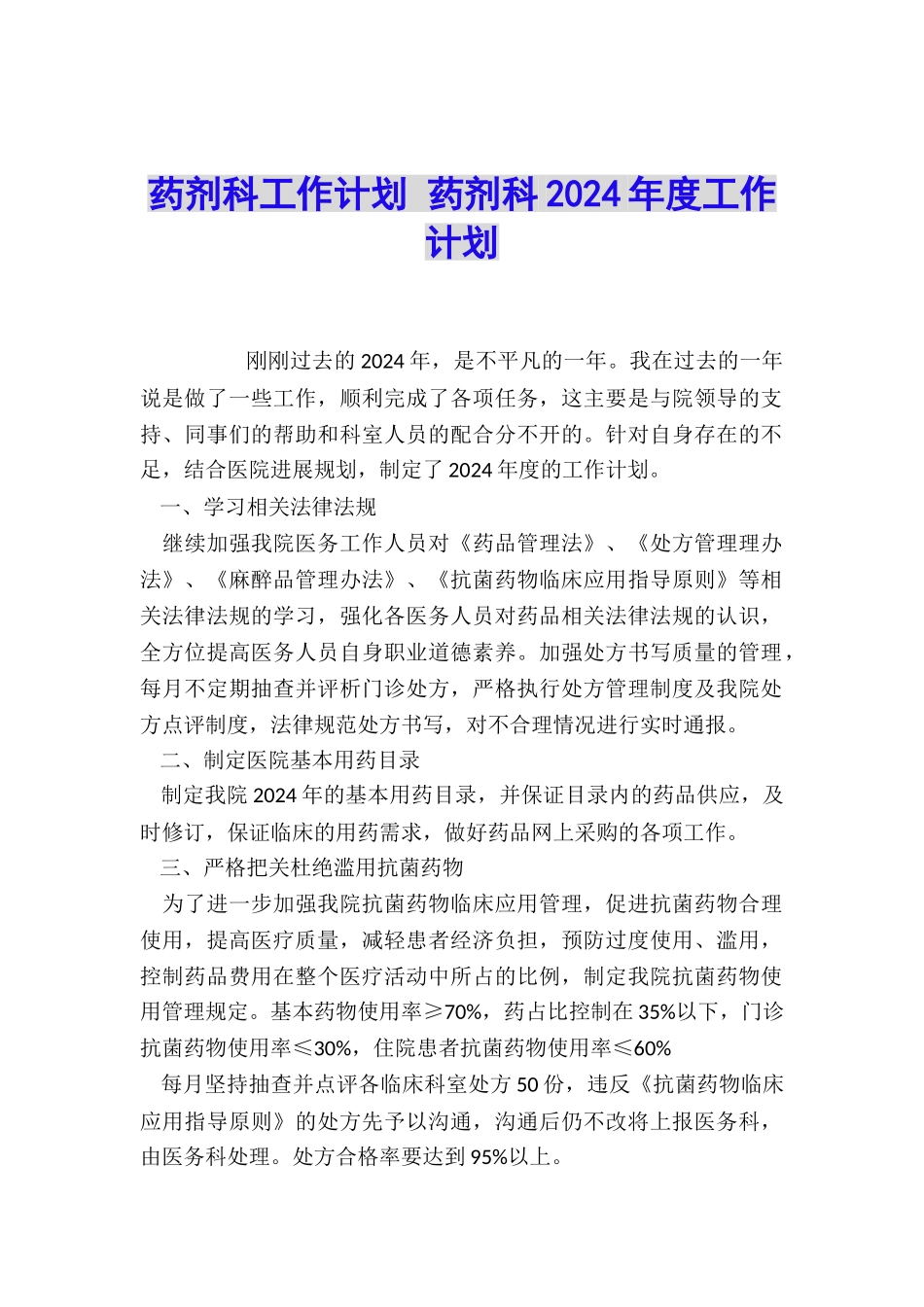 药剂科工作计划-药剂科2024年度工作计划_第1页