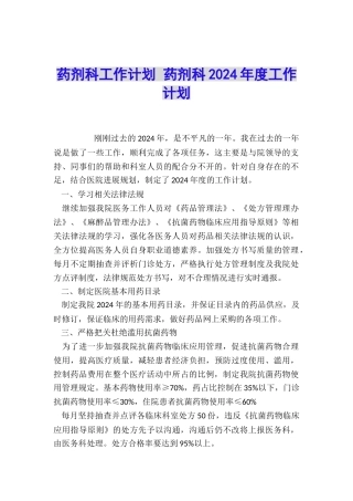 药剂科工作计划-药剂科2024年度工作计划