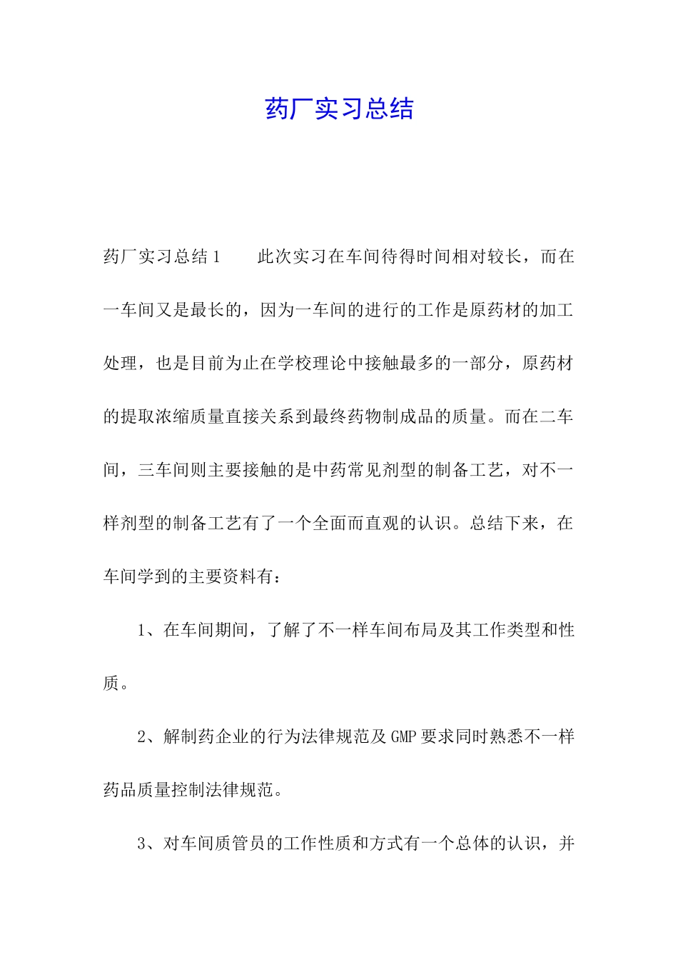药厂实习总结_第1页