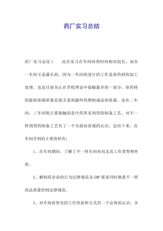 药厂实习总结