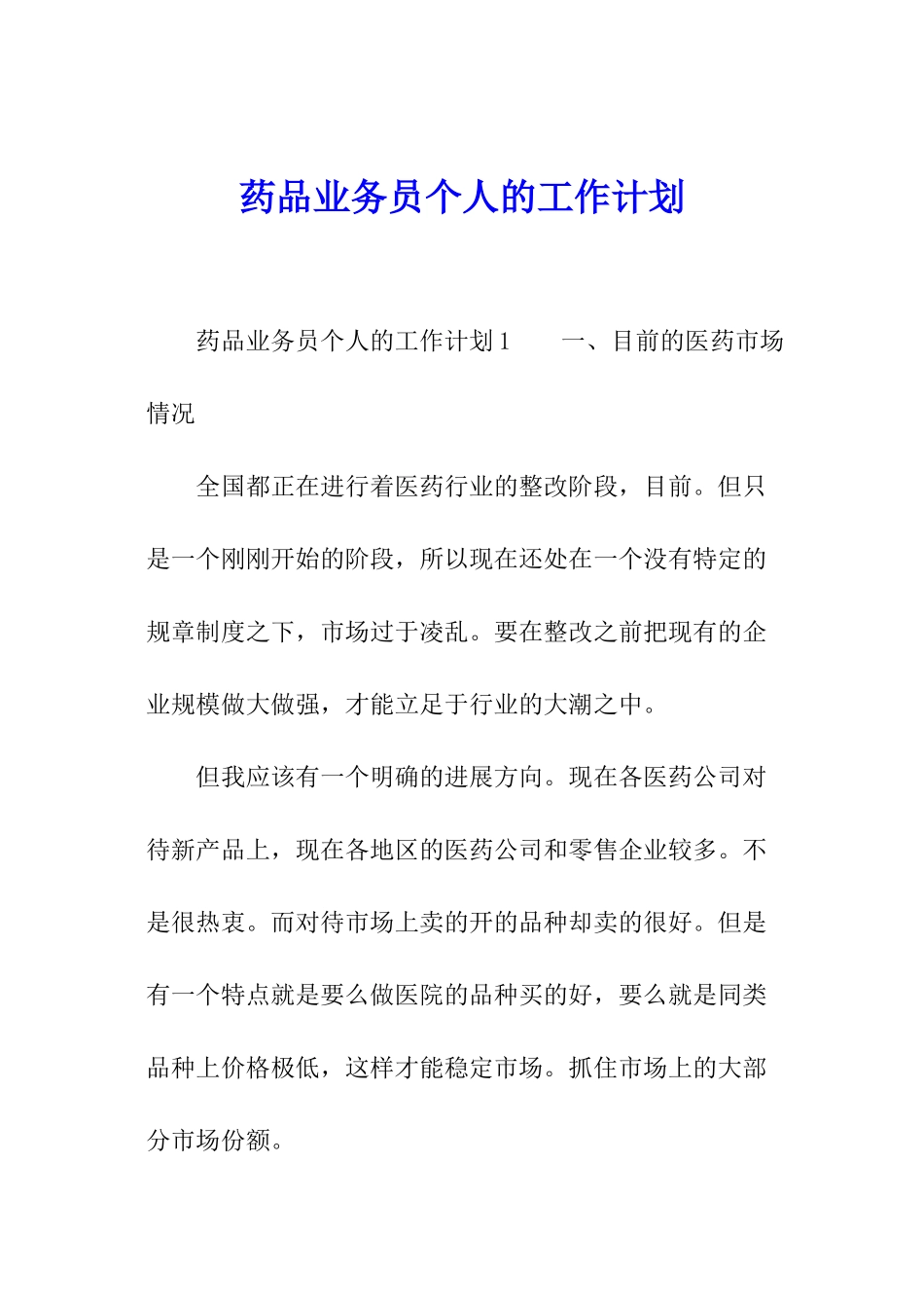药品业务员个人的工作计划_第1页