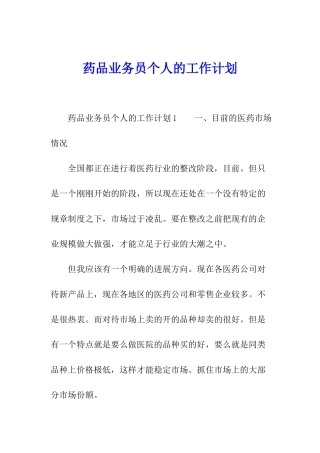 药品业务员个人的工作计划