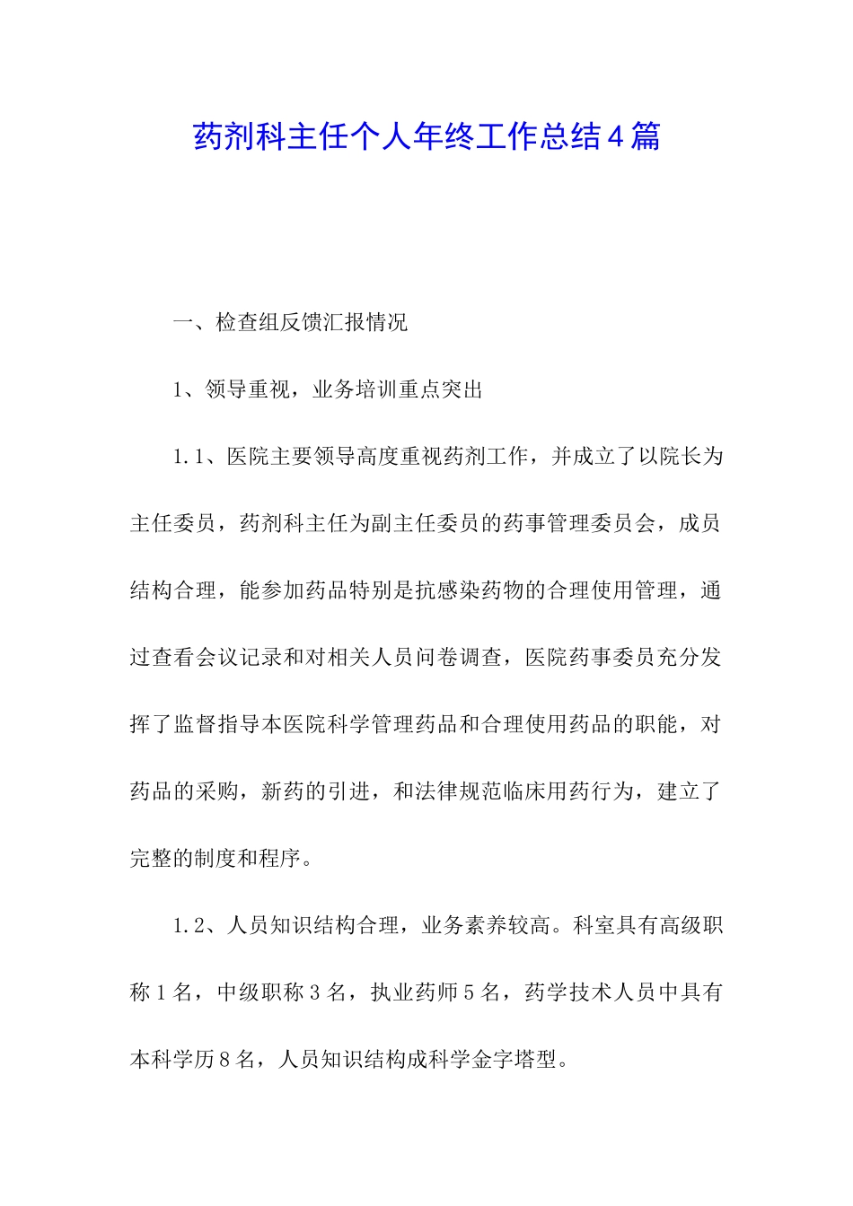 药剂科主任个人年终工作总结4篇_第1页