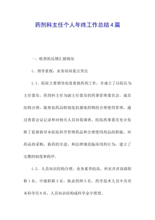 药剂科主任个人年终工作总结4篇