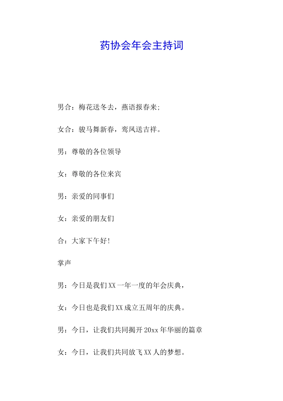 药协会年会主持词_第1页