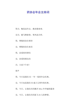 药协会年会主持词