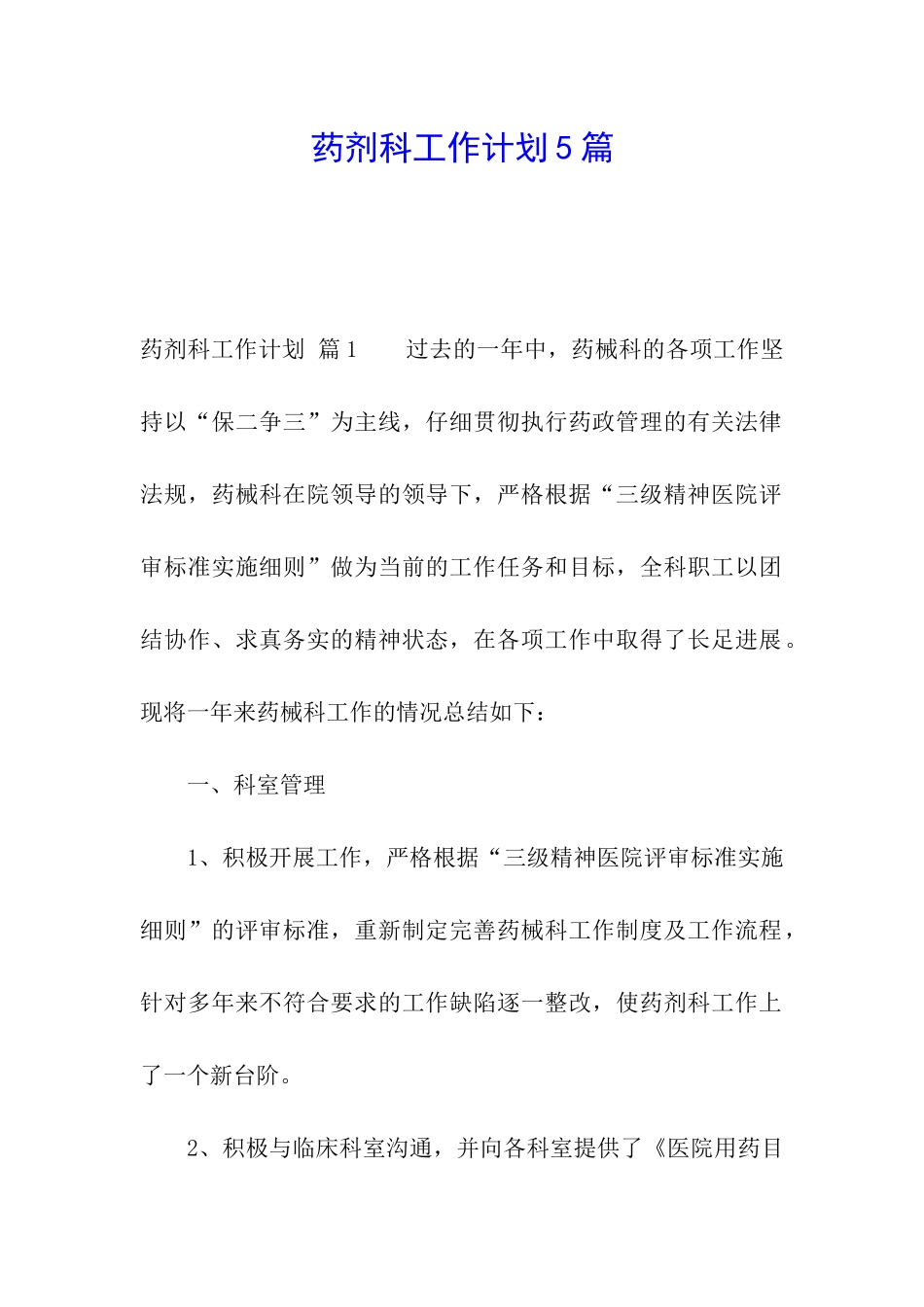药剂科工作计划5篇_第1页