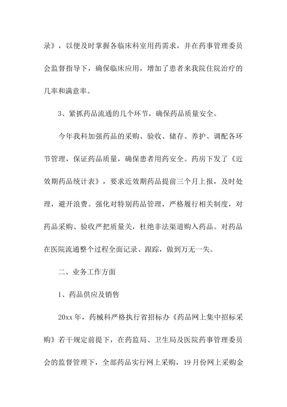 药剂科工作计划5篇_第2页