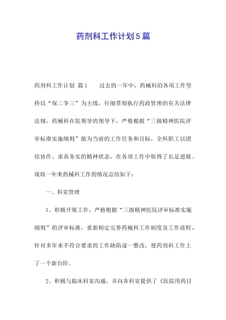 药剂科工作计划5篇
