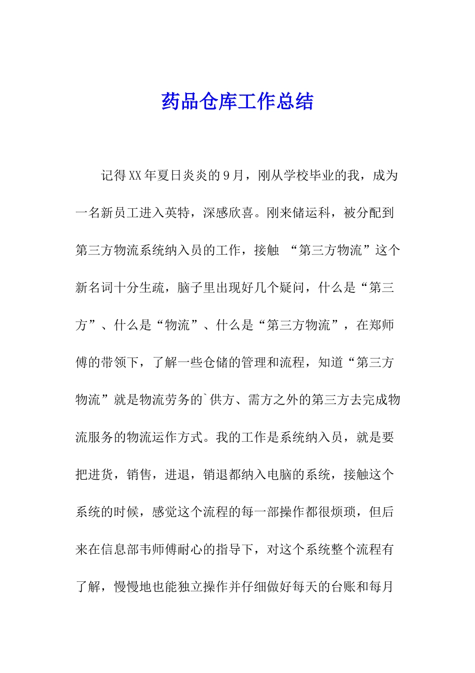 药品仓库工作总结_第1页