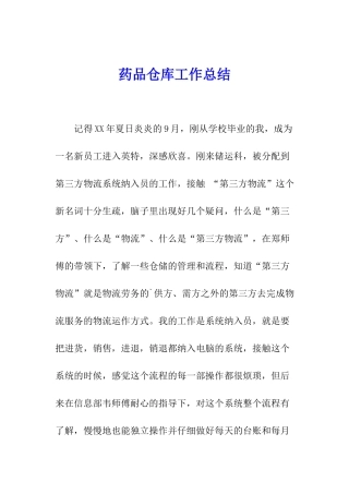 药品仓库工作总结