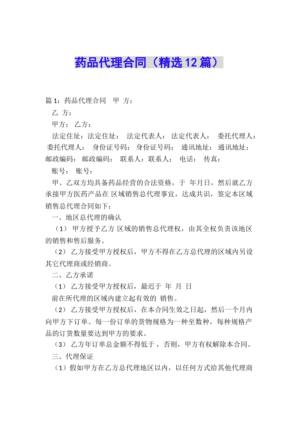 药品代理合同(精选12篇)_第1页