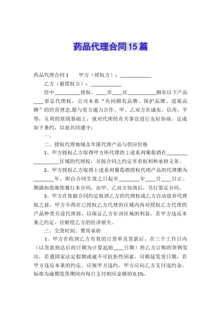 药品代理合同15篇
