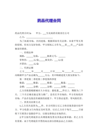 药品代理合同-2