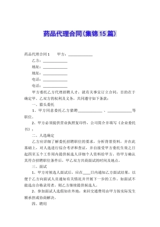 药品代理合同(集锦15篇)