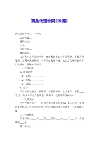 药品代理合同(15篇)