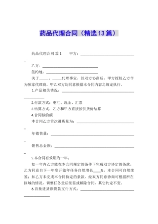 药品代理合同(精选13篇)