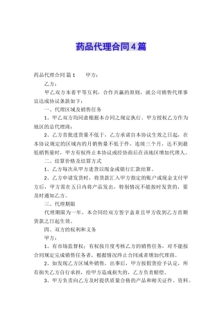 药品代理合同4篇