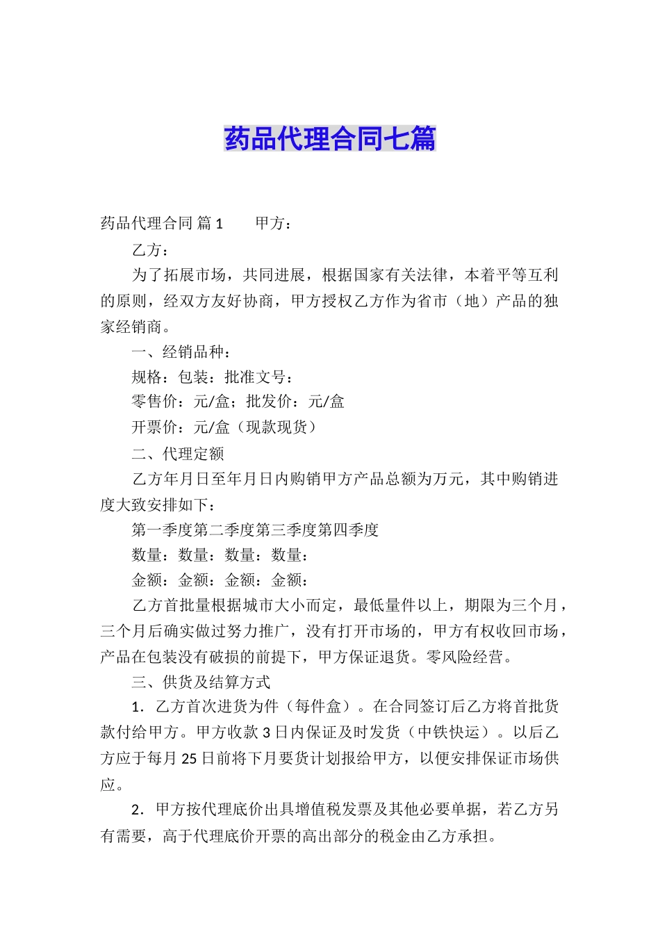 药品代理合同七篇_第1页