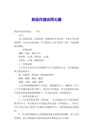 药品代理合同七篇