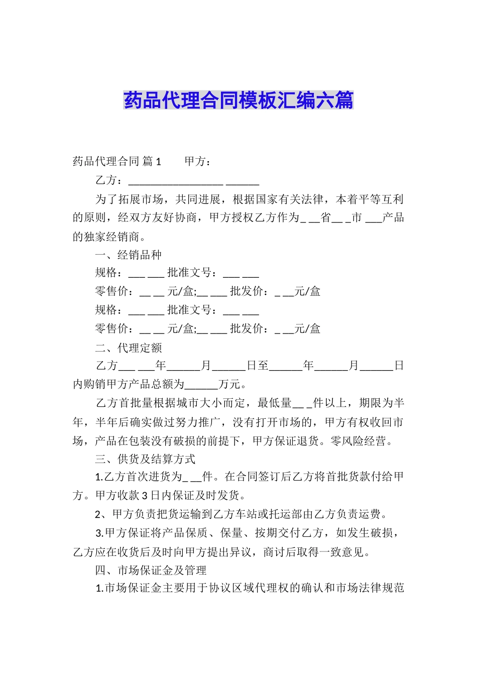 药品代理合同模板汇编六篇_第1页