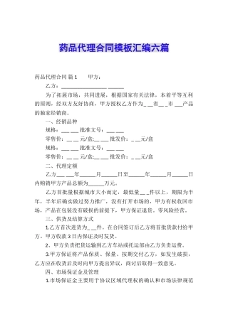 药品代理合同模板汇编六篇