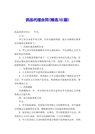 药品代理合同(精选15篇)